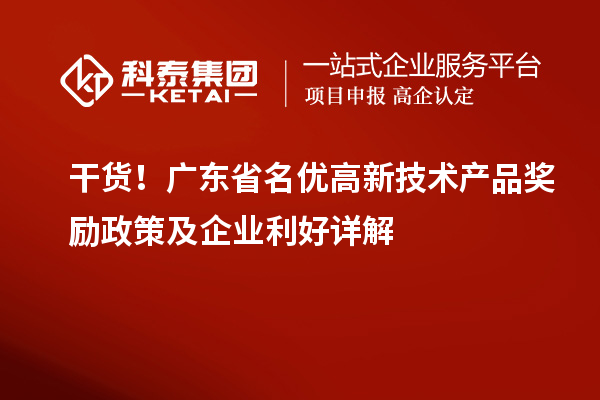  干貨！廣東省名優高新技術產品獎勵政策及企業利好詳解