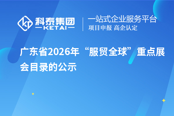 廣東省2026年“服貿(mào)全球”重點展會目錄的公示