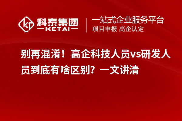  別再混淆！高企科技人員 vs 研發人員到底有啥區別？一文講清