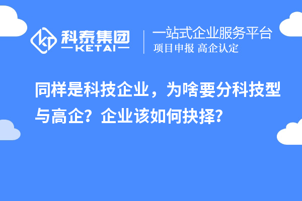  同樣是科技企業，為啥要分科技型與高企？企業該如何抉擇？