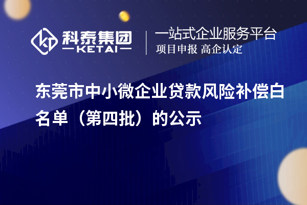 東莞市中小微企業貸款風險補償白名單（第四批）的公示