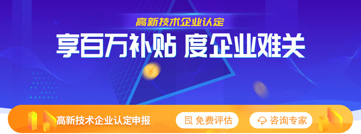高新技術企業(yè)認定