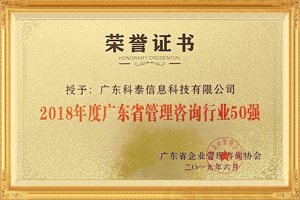 廣東省管理咨詢(xún)行業(yè)50強(qiáng)